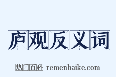 庐观反义词是什么意思的图片